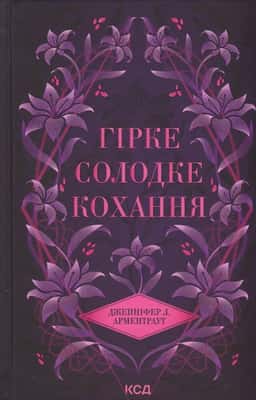 Гірке солодке кохання. Книга 0.5 — Дженніфер Л. Арментраут