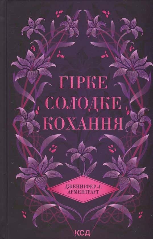 Гірке солодке кохання. Книга 0.5 — Дженніфер Л. Арментраут