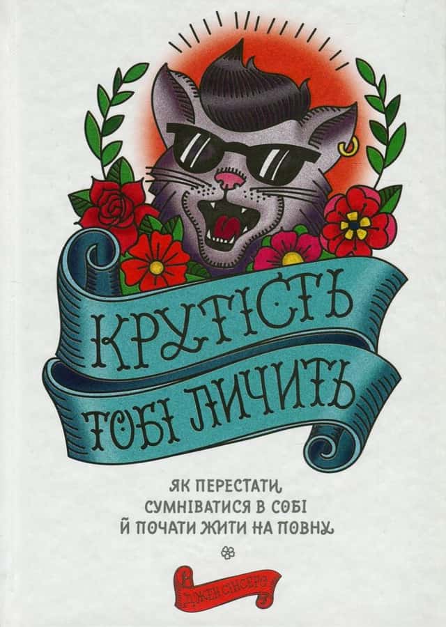 Крутість тобі личить. Як перестати сумніватися в собі й почати жити на повну — Джен Сінсеро