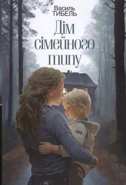 Дім сімейного типу — Василь Тибель