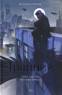 Грішний — Віоліна Ситнік