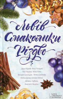Львів. Смаколики. Різдво — Збірка