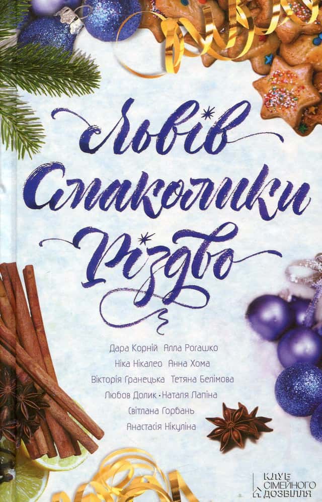 Львів. Смаколики. Різдво — Збірка