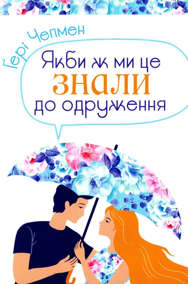 Якби ж ми це знали до одруження — Ґері Чепмен