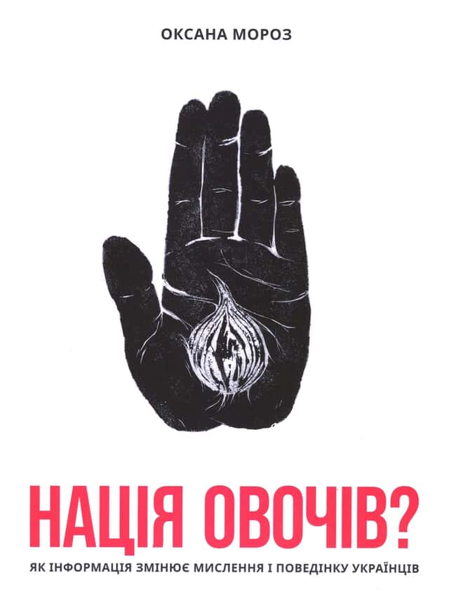 Нація овочів? Як інформація змінює мислення і поведінку українців — Оксана Мороз