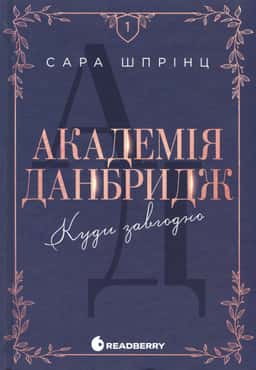 Академія Данбридж, Книга 1. Куди завгодно — Сара Шпрінц