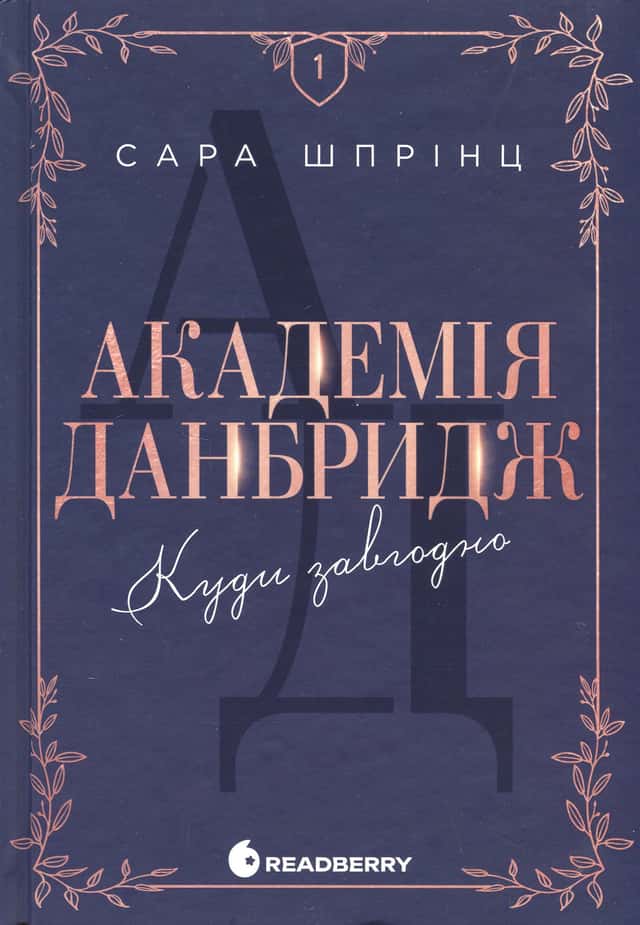 Академія Данбридж, Книга 1. Куди завгодно — Сара Шпрінц