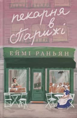 Пекарня в Парижі — Еймі Раньян