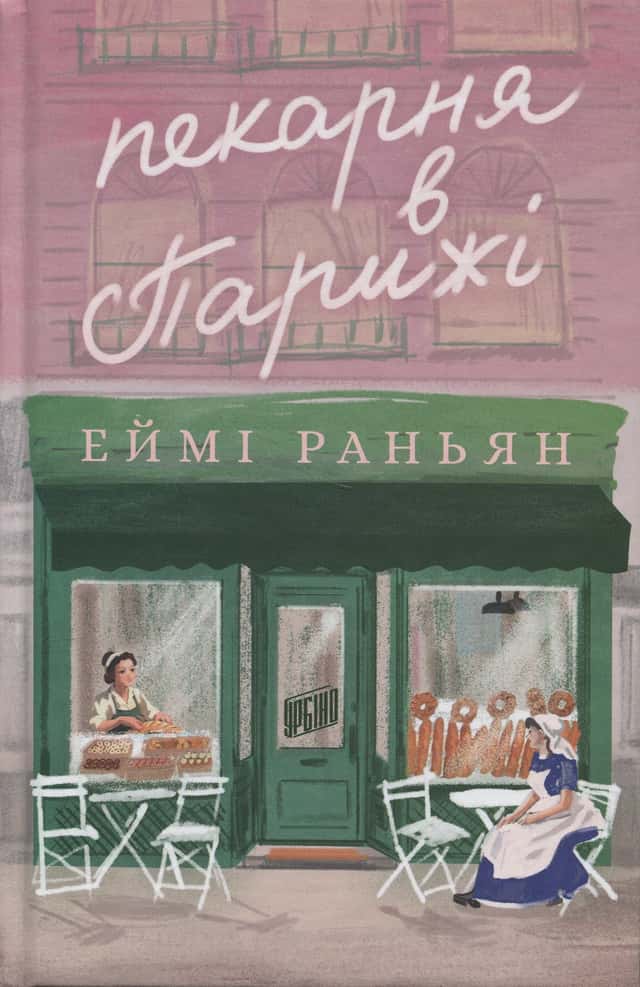 Пекарня в Парижі — Еймі Раньян