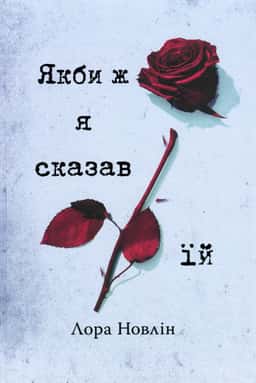 Якби ж я сказав їй — Лора Новлін