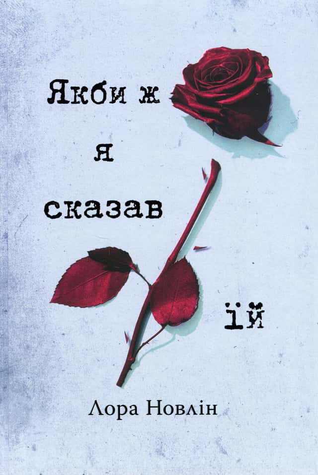 Якби ж я сказав їй — Лора Новлін