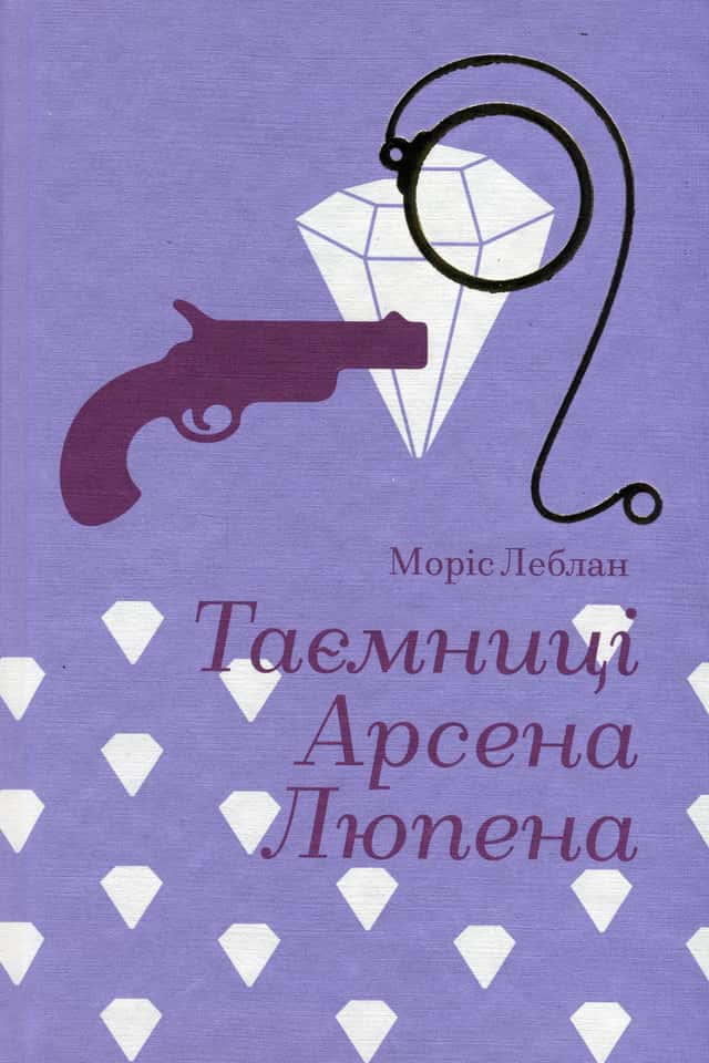 Таємниці Арсена Люпена — Моріс Леблан