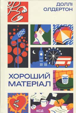 Хороший матеріал — Доллі Олдертон