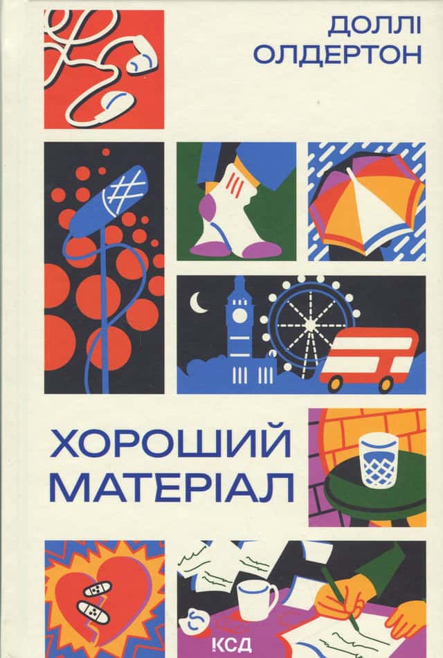 Хороший матеріал — Доллі Олдертон