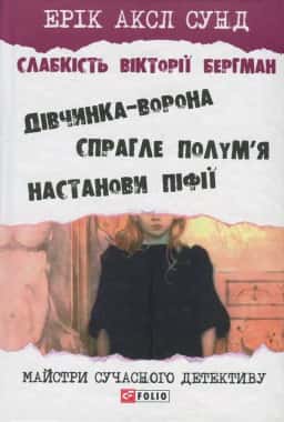 Слабкість Вікторії Бергман — Ерік Аксл Сунд