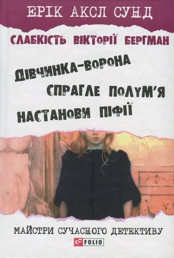 Слабкість Вікторії Бергман — Ерік Аксл Сунд