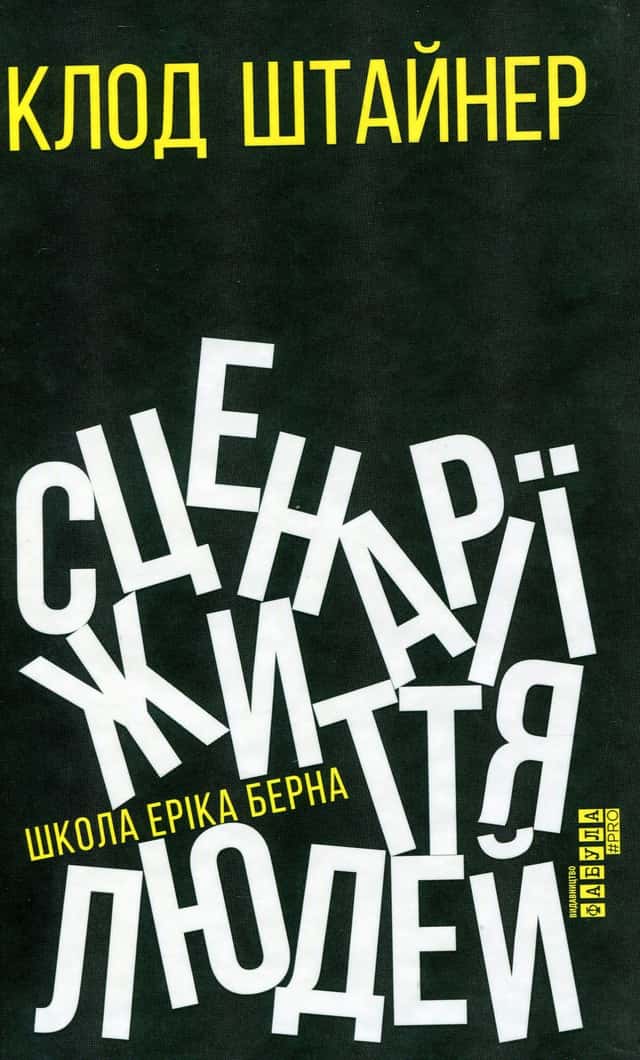 Сценарії життя людей — Клод Штайнер