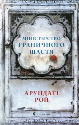 Міністерство граничного щастя — Арундаті Рой