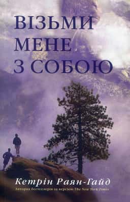 Візьми мене з собою — Кетрін Райан Хайд