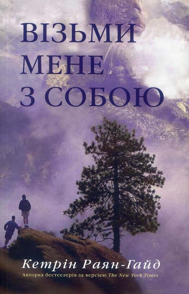 Візьми мене з собою — Кетрін Райан Хайд