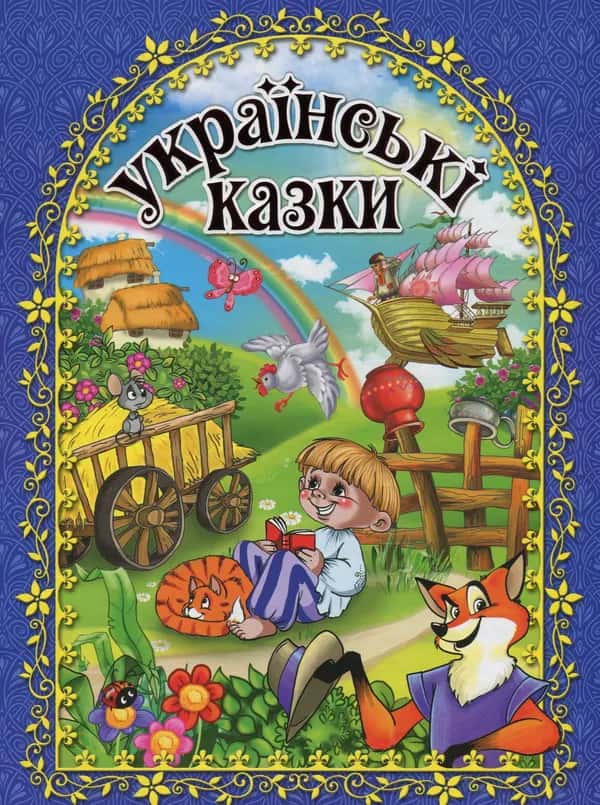 Українські казки — Збірка