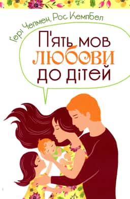 П'ять мов любови до дітей — Ґері Чепмен, Рос Кемпбел