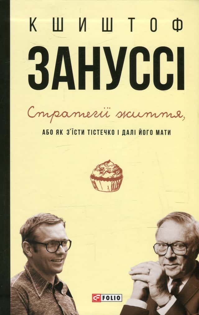 Стратегії життя, або Як з'їсти тістечко і далі його мати — Кшиштоф Зануссі