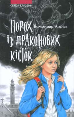 Порох із драконових кісток. Книга 1. Сезон кіноварі — Володимир Аренєв
