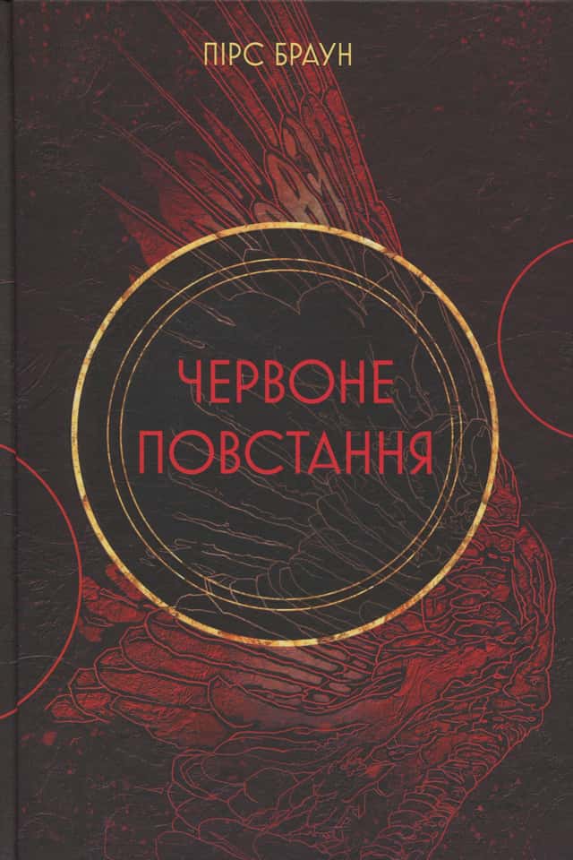 Червоне повстання. Книга 1 — Пірс Браун