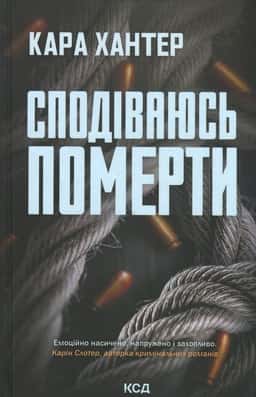 Сподіваюсь померти. Книга 6 — Кара Хантер