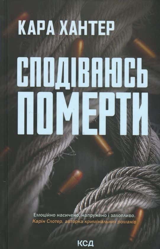Сподіваюсь померти. Книга 6 — Кара Хантер