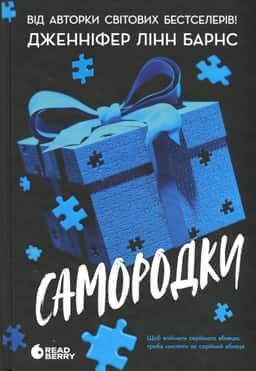 Самородки — Дженніфер Лінн Барнс