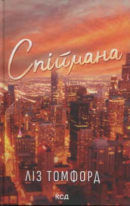 Спіймана. Місто вітрів. Книга 3 — Ліз Томфорд