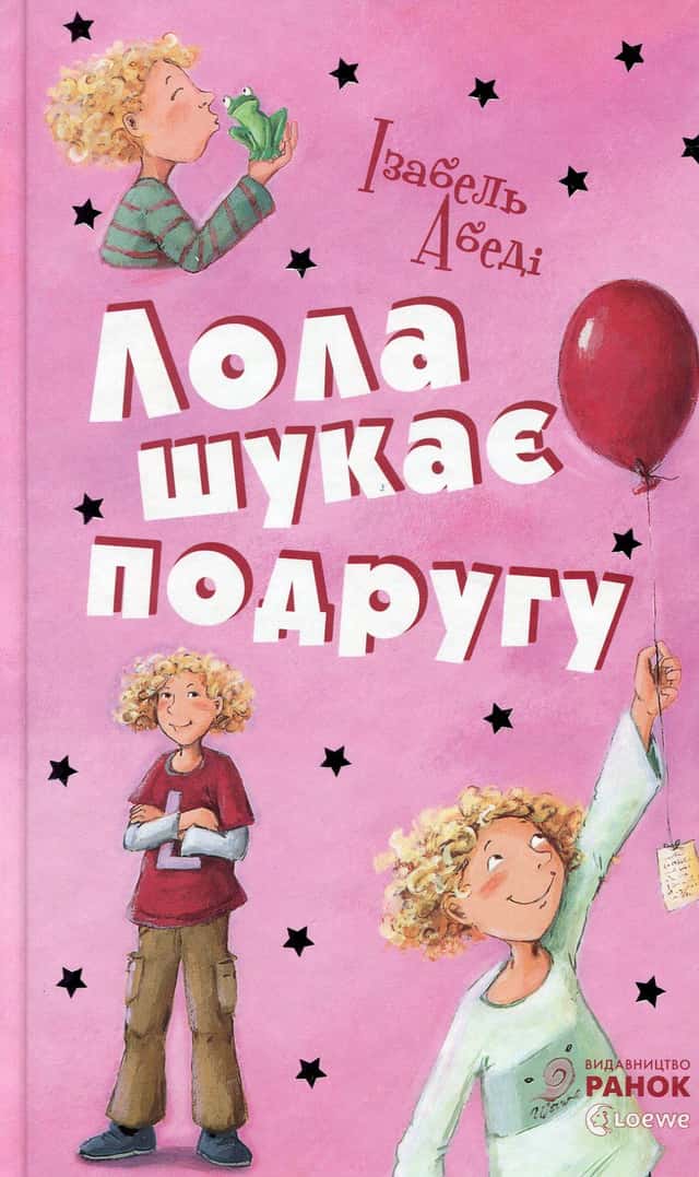 Лола шукає подругу. Книга 1 — Ізабель Абеді