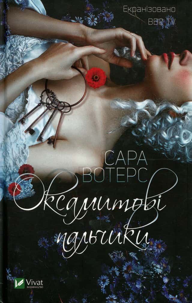 Оксамитові пальчики — Сара Уотерс