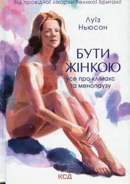 Бути жінкою. Усе про клімакс та менопаузу — Луїза Ньюсон