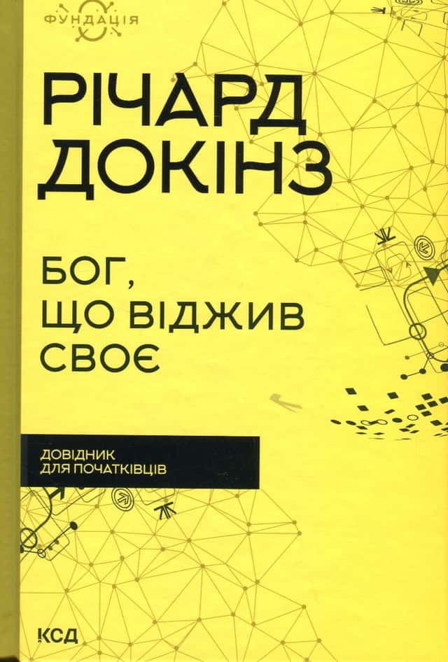 Бог, що віджив своє. Довідник для початківців — Річард Докінз