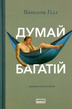 Думай і багатій — Наполеон Гілл