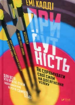 Присутність. Як спрямувати свої сили на досягнення успіху — Еммі Кадді