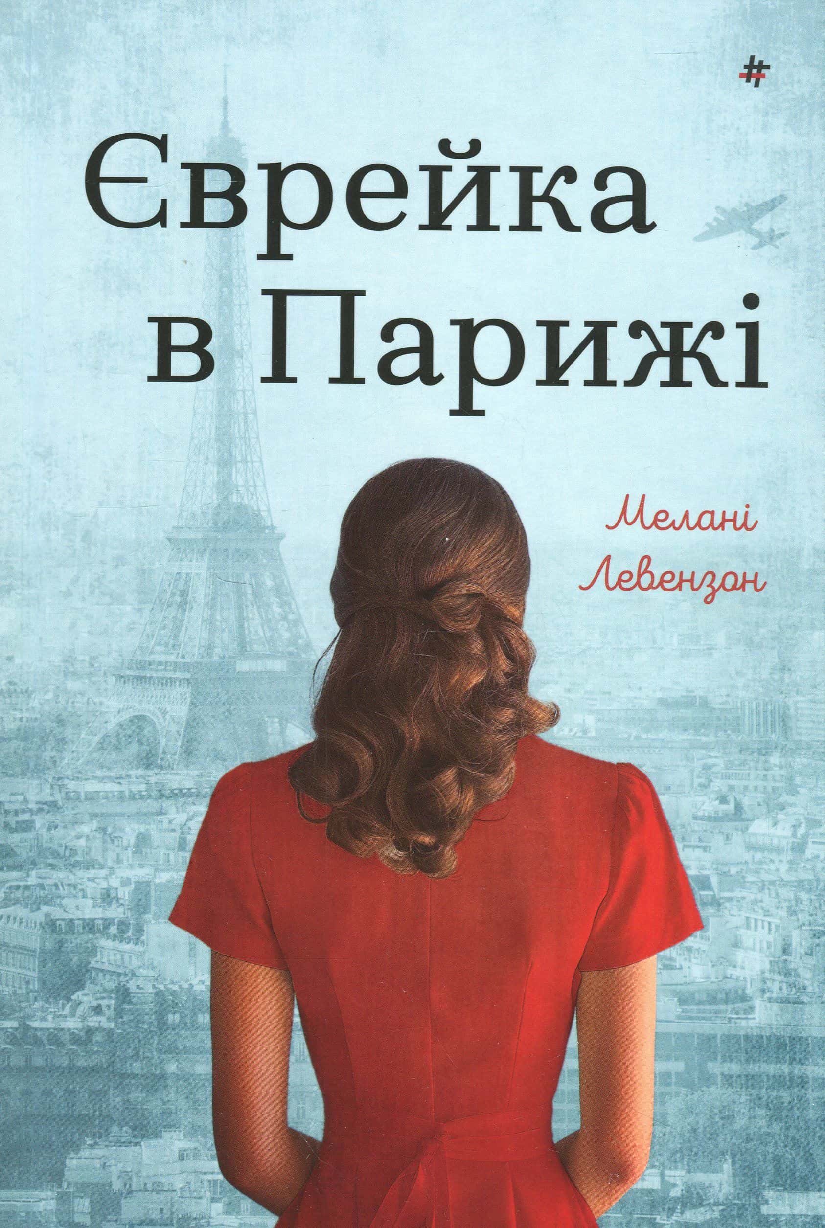 Обкладинка книги «Єврейка в Парижі» — Мелані Левензон