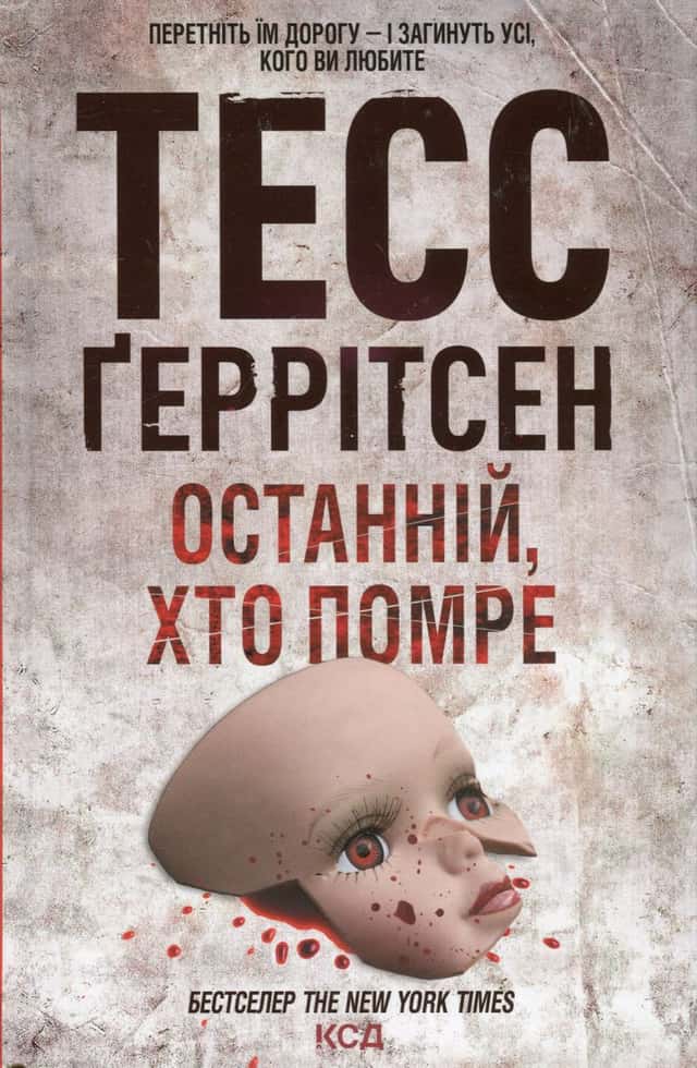 Останній, хто помре. Книга 10 — Тесс Ґеррітсен