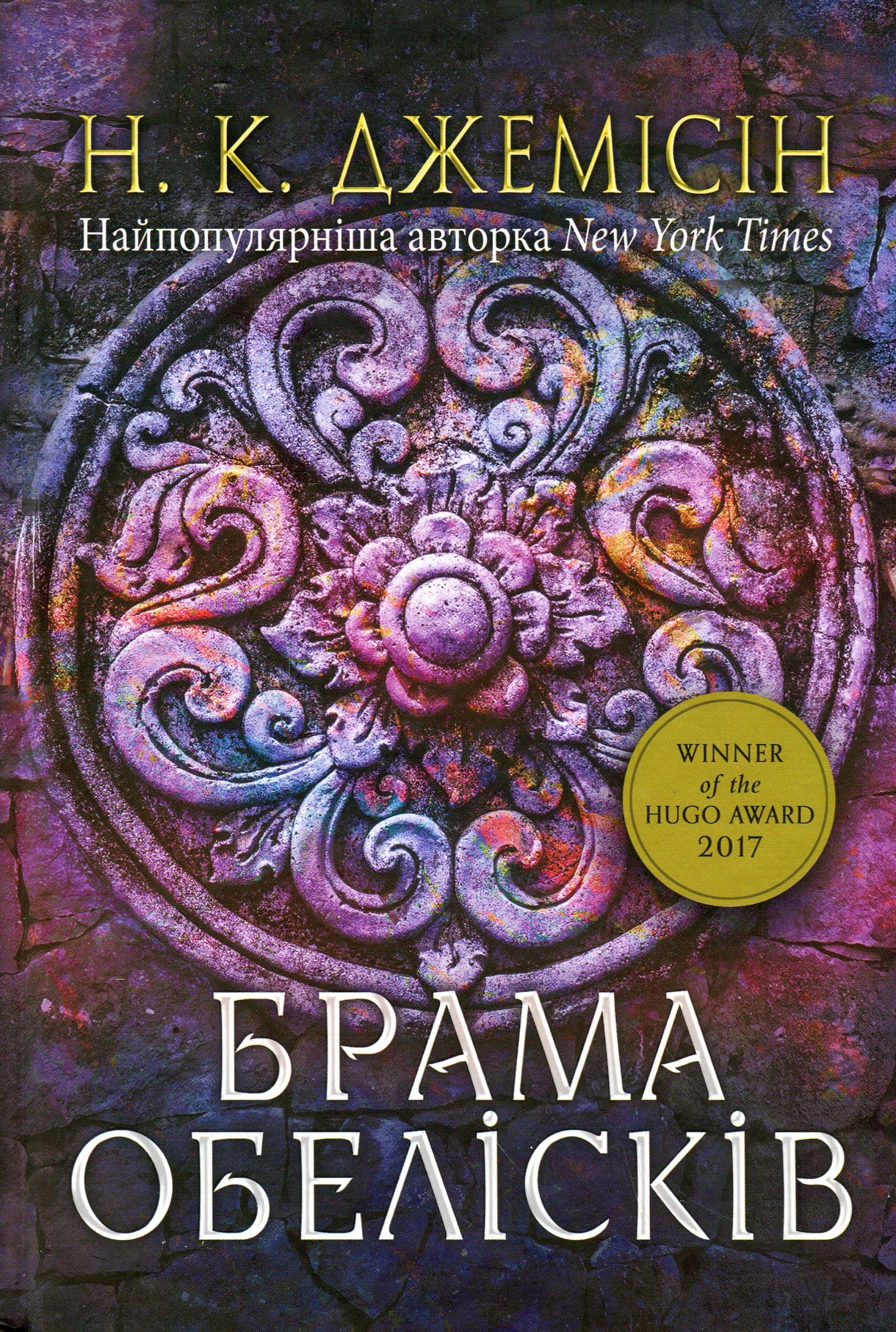 Обкладинка книги «Брама обелісків. Розламана земля. Книга 2» — Н. К. Джемісін