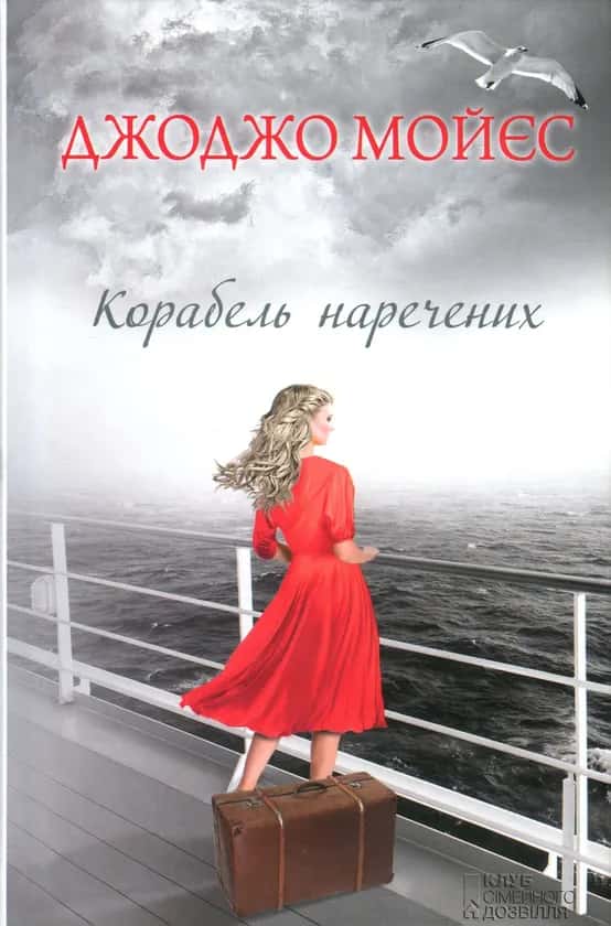 Корабель наречених — Джоджо Мойєс