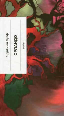 Орландо — Вірджинія Вулф