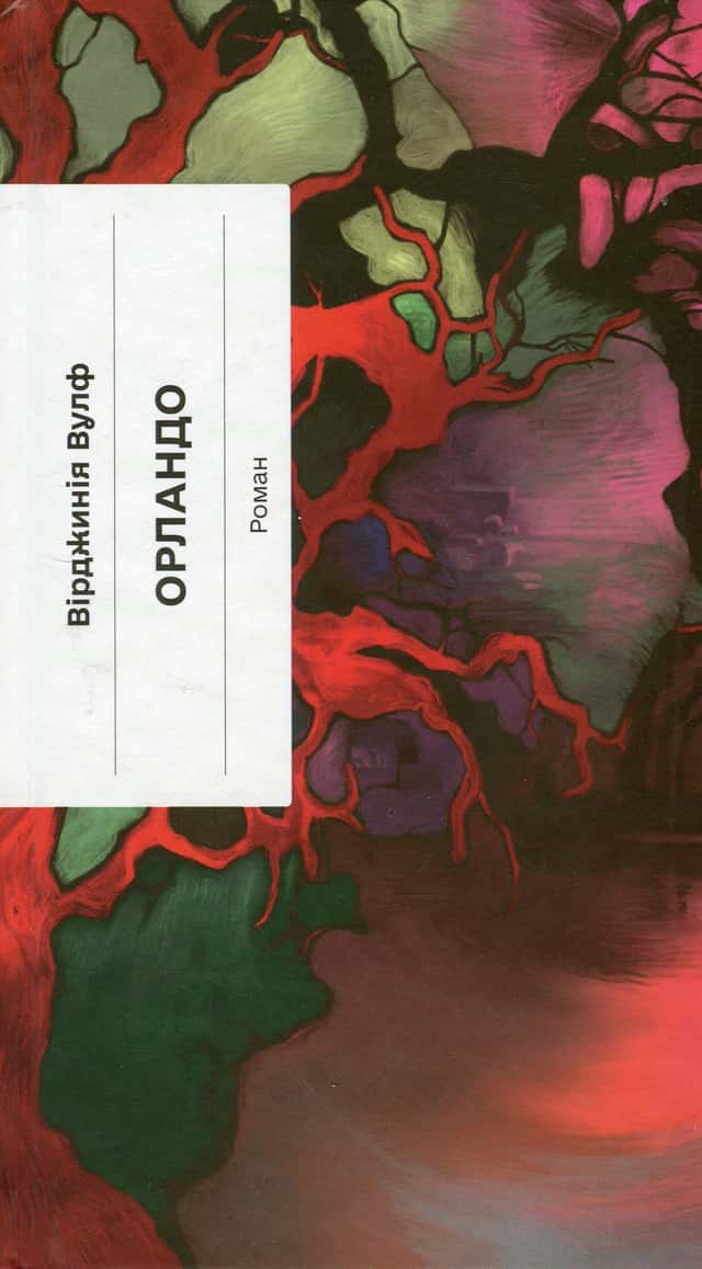 Орландо — Вірджинія Вулф