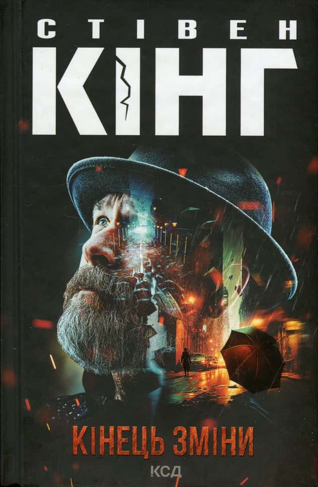 Кінець зміни — Стівен Кінг