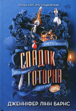 Спадок Готорна — Дженніфер Лінн Барнс