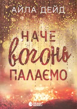 Наче вогонь палаємо — Айла Дейд