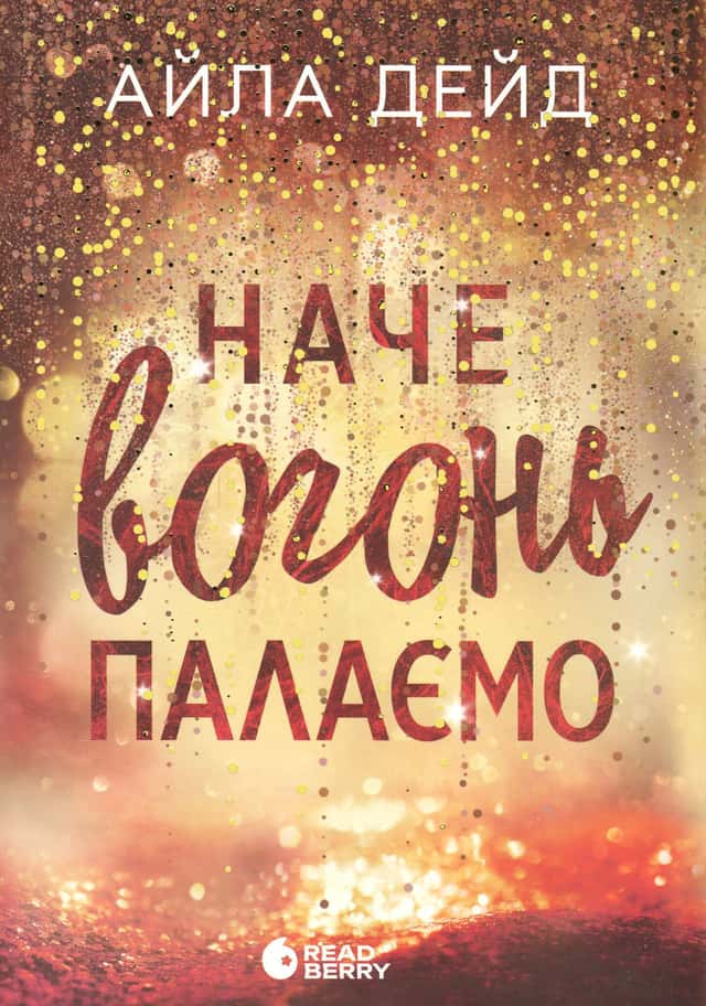 Наче вогонь палаємо — Айла Дейд