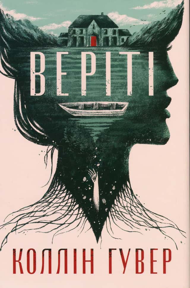 Веріті — Коллін Гувер